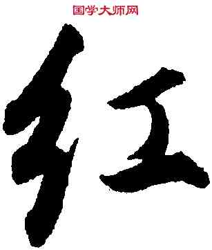 紅,董其昌,書法字典